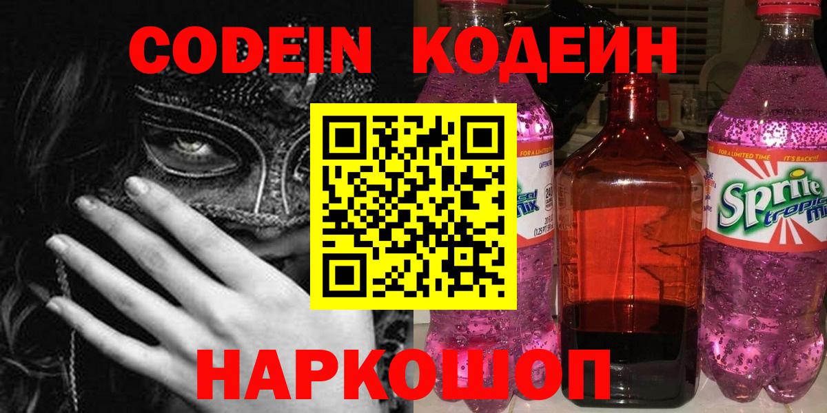 Евпатория  Кодеиновый сироп Lean Purple Drank  Вход с VPN 